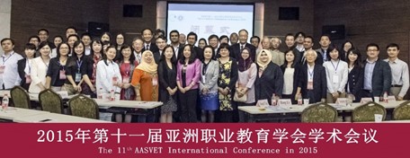 The Eleventh Annual Conference of the Asian Vocational Education Association Was Successfully Held
