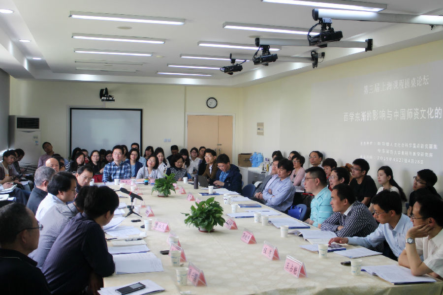 西学东渐的影响与中国师资文化的特点： 第三届上海课程圆桌论坛在沪成功举办