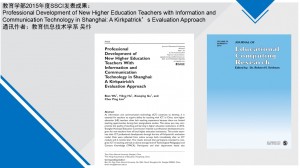 教育学部2015年度SSCI发表成果之一：Professional Development of New Higher Education Teachers with Information and Communication Technology in Shanghai: A Kirkpatrick’s Evaluation Approach
