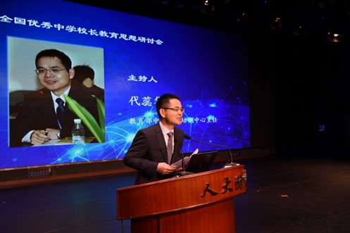 全国优秀中学校长教育思想研讨会在北京召开