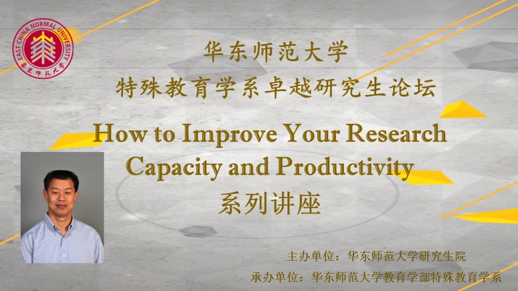 王勉：How to Improve Your Research Capacity and Productivity 系列讲座