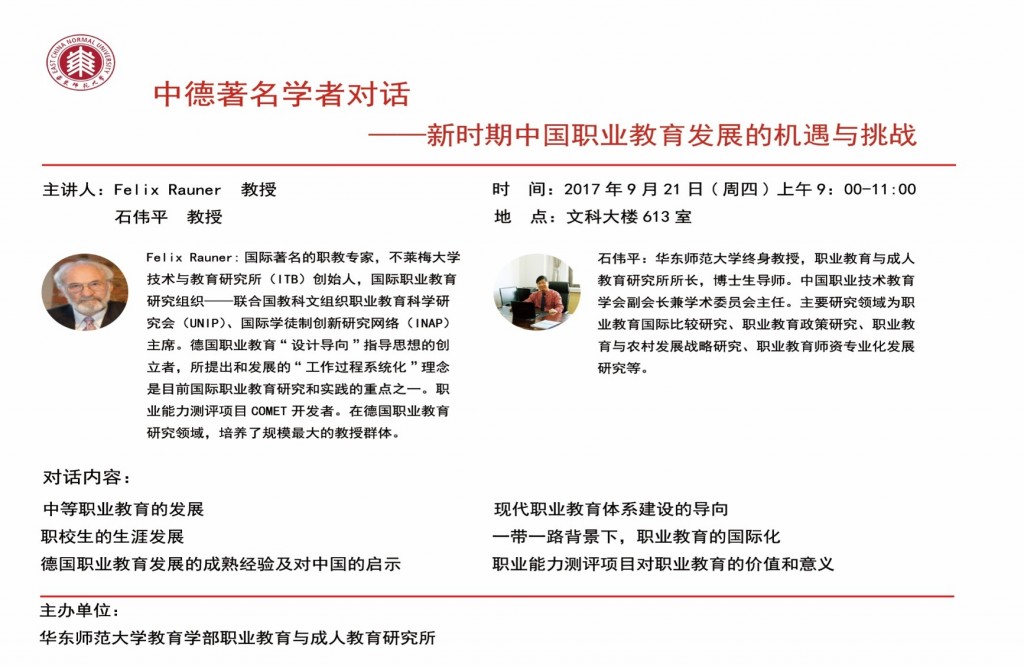 Felixir教授&石伟平教授：中德著名学者对话——新时期中国职业教育发展的机遇与挑战