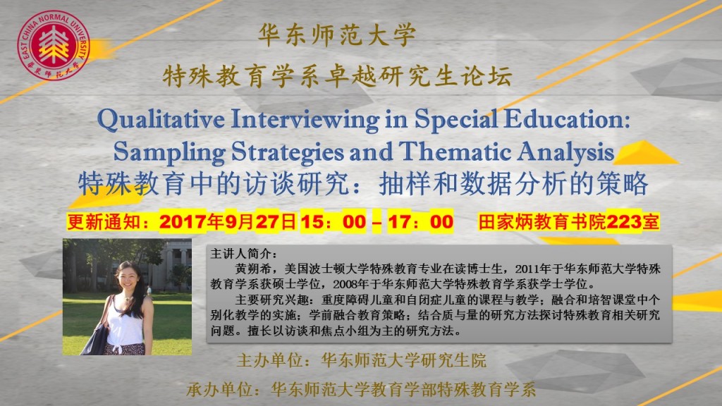 黄朔希博士：特殊教育中的访谈研究：抽样和数据分析的策略