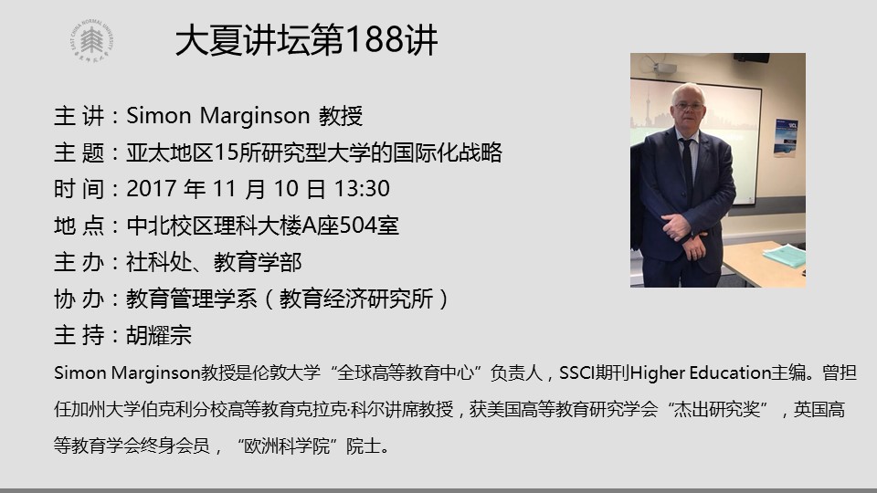 大夏讲坛第188讲  Simon Marginson 教授:亚太地区15所研究型大学的国际化战略