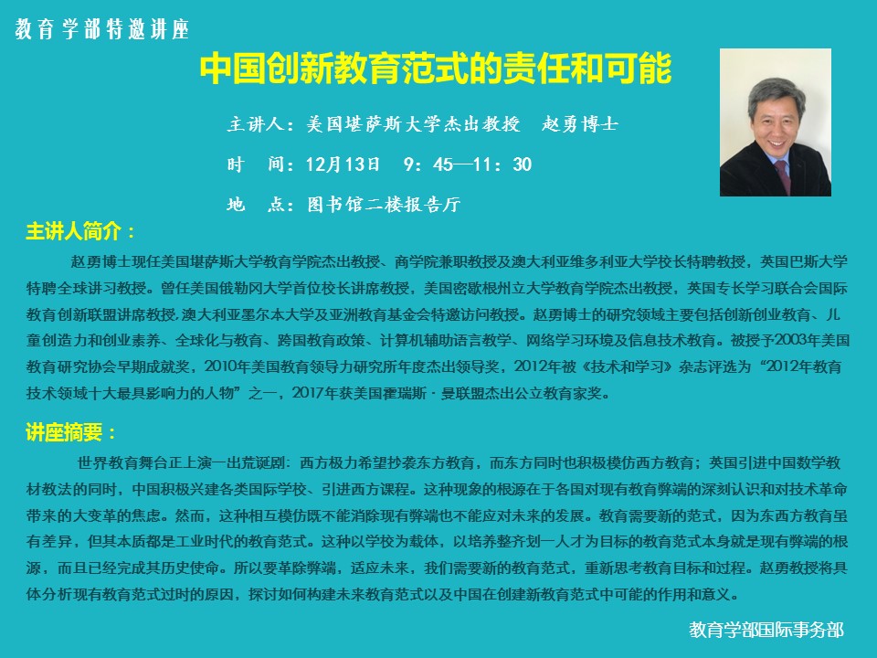 赵勇教授：中国创新教育范式的责任和可能
