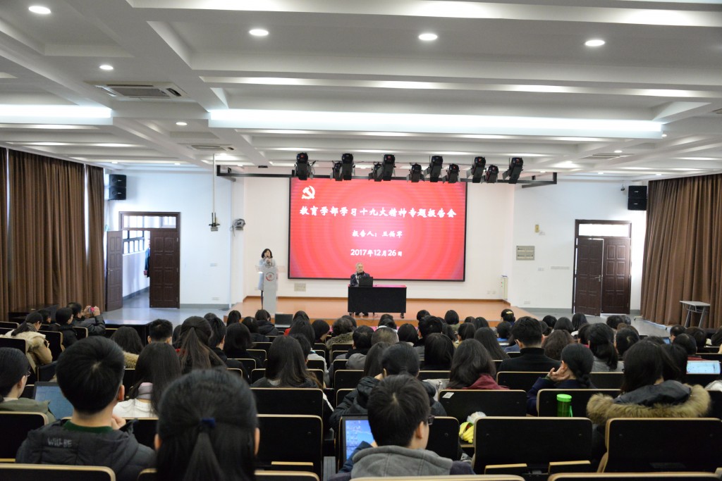教育学部举行学习十九大精神专题报告会 | 上海市宣讲团成员王伯军同志作专题辅导报告