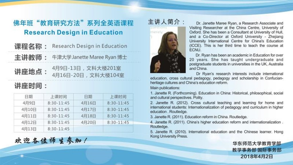 牛津大学Janette Maree Ryan博士：佛年班“教育研究方法”系列全英语课程