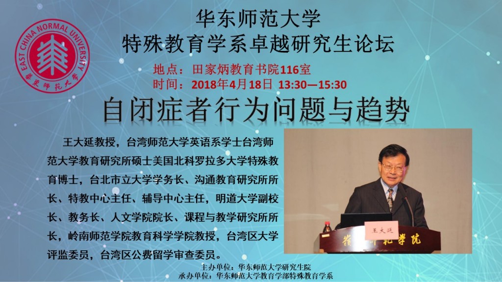 王大延教授：自闭症者行为问题与趋势