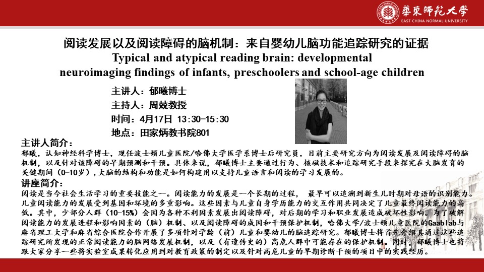 郁曦博士：阅读发展以及阅读障碍的脑机制：来自婴幼儿脑功能追踪研究的证据