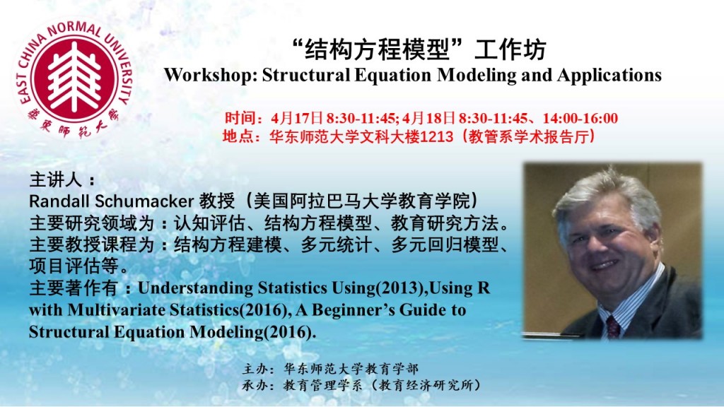 Randall Schumacker 教授：“结构方程模型”工作坊 Workshop: Structural Equation Modeling and Applications
