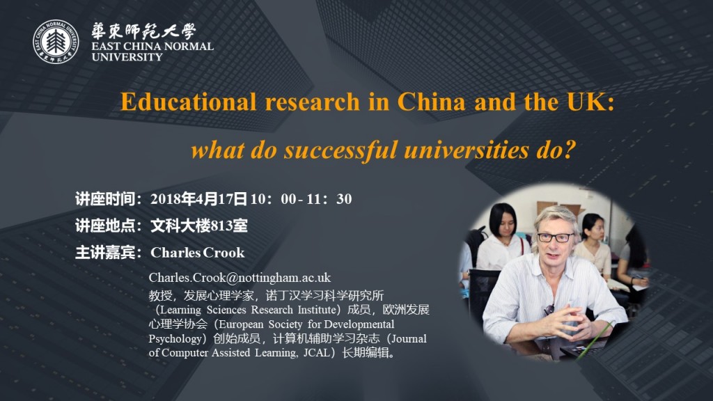 Charles Crook教授：Educational research in China and the UK: what do successful universities do?
