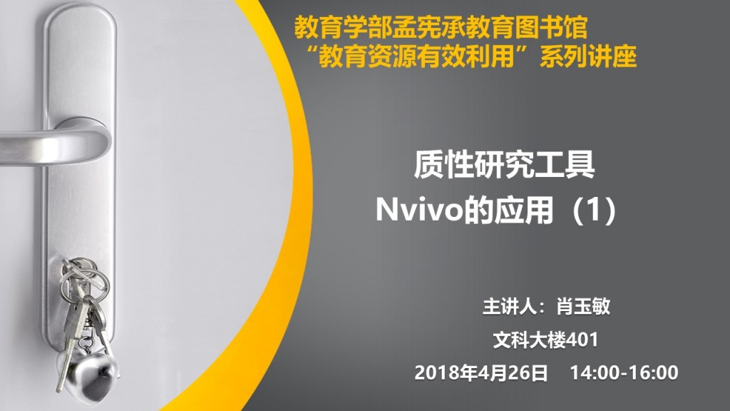 肖玉敏：质性研究工具Nvivo的应用