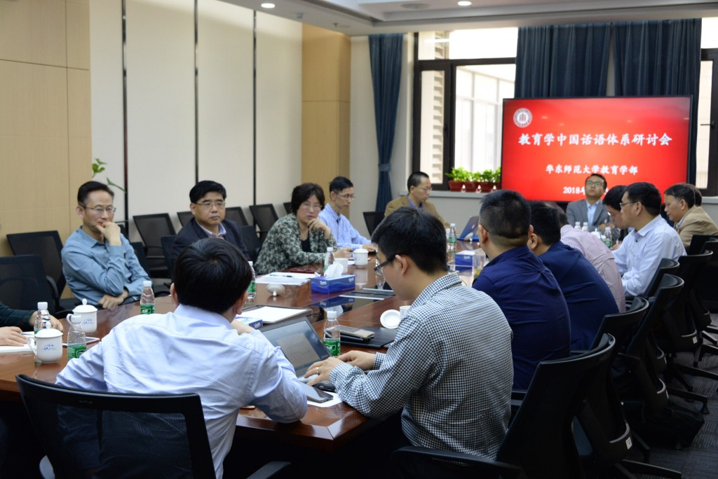  “教育学中国话语体系研讨会”在华东师大教育学部举行