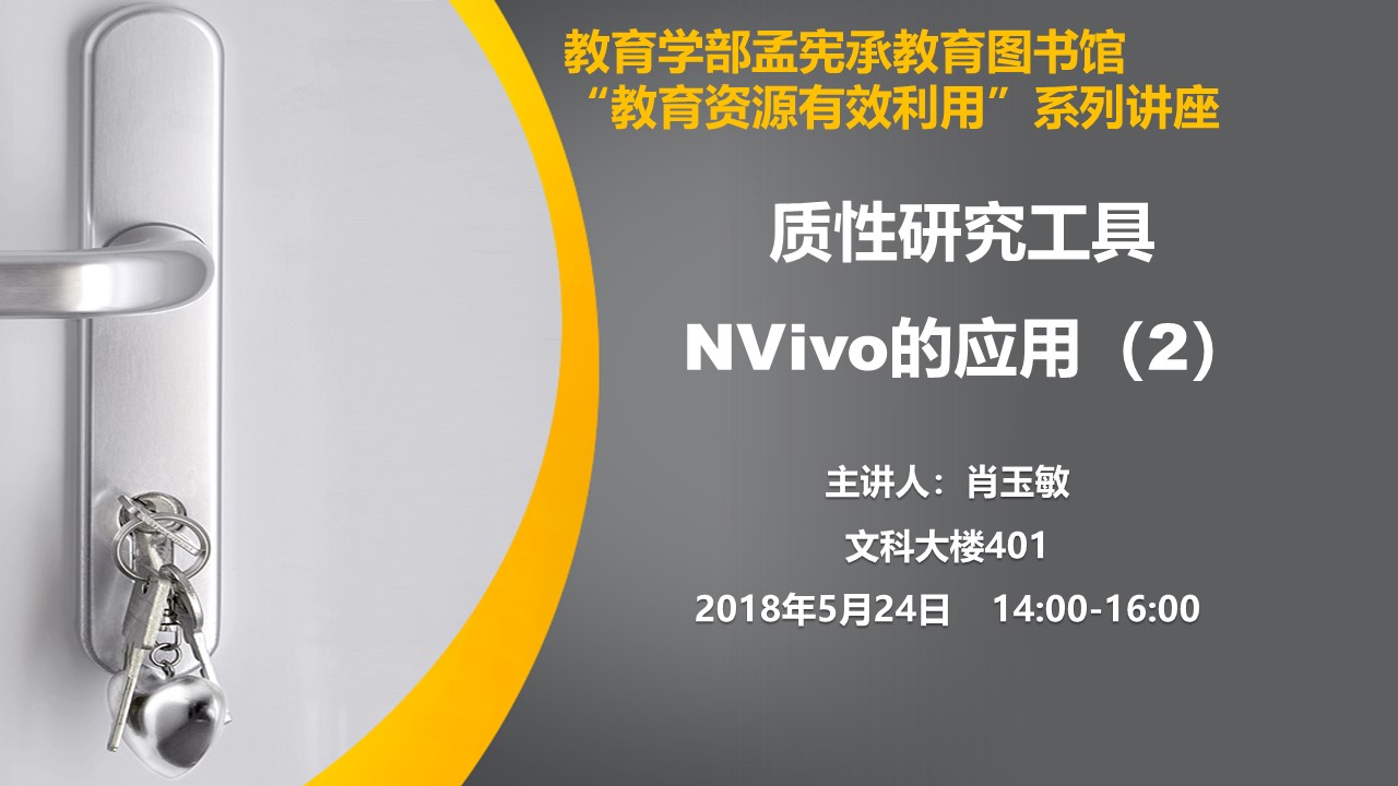 肖玉敏：质性研究工具Nvivo的应用