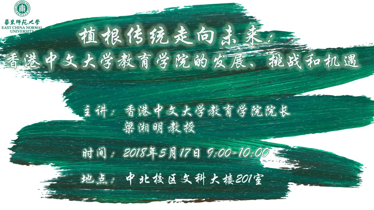 梁湘明 教授：植根传统走向未来——香港中文大学教育学院的发展、挑战和机遇