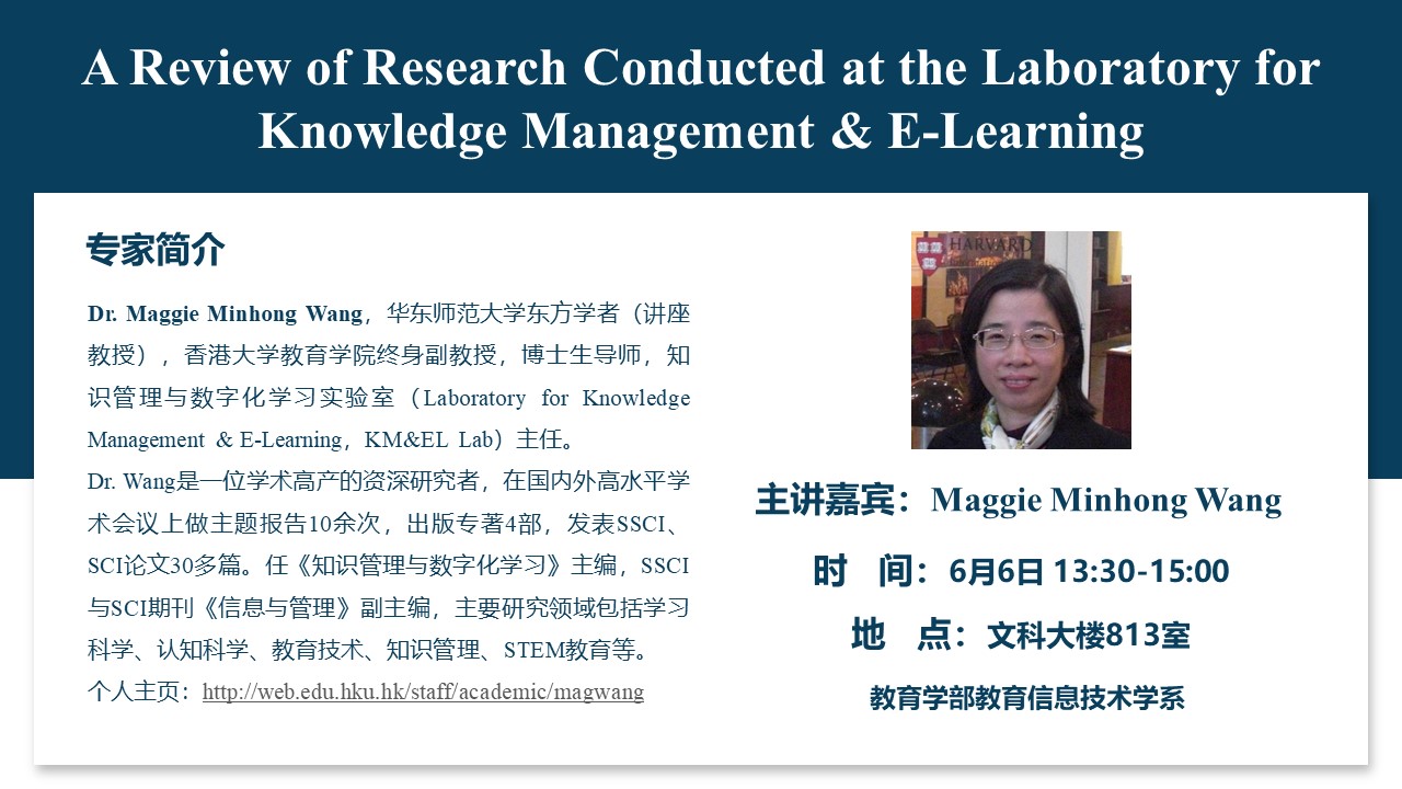 Maggie Minhong Wang教授：A Review of Research Conducted at the Laboratory for Knowledge Management & E-Learning