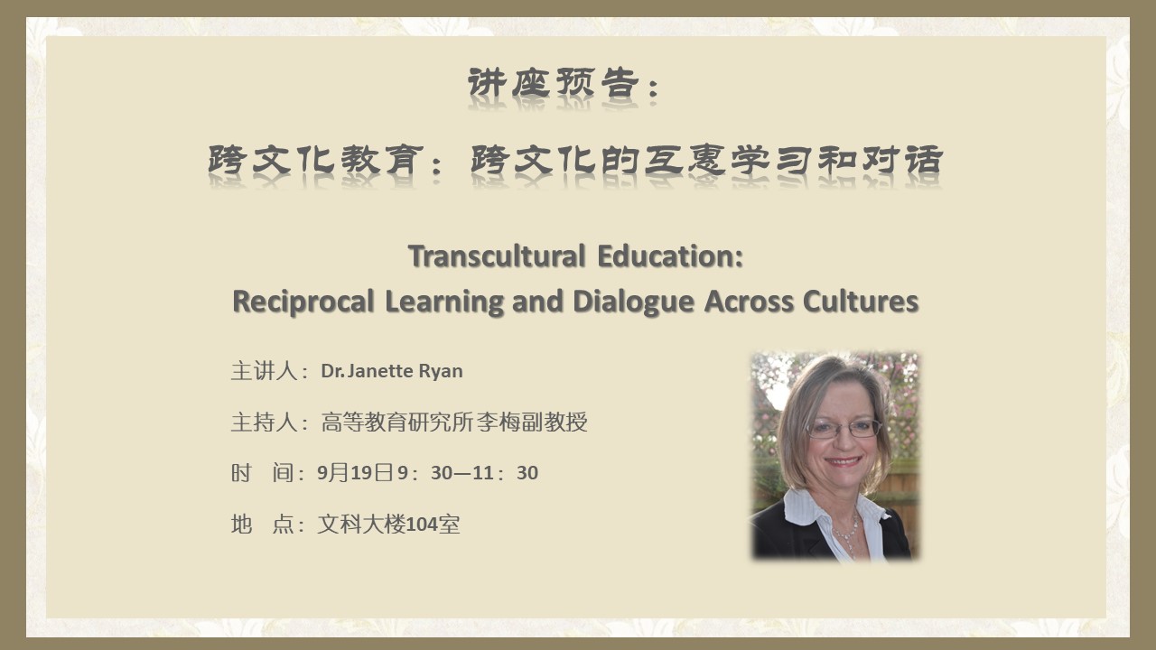Dr. Janette Ryan：跨文化教育：跨文化的互惠学习和对话