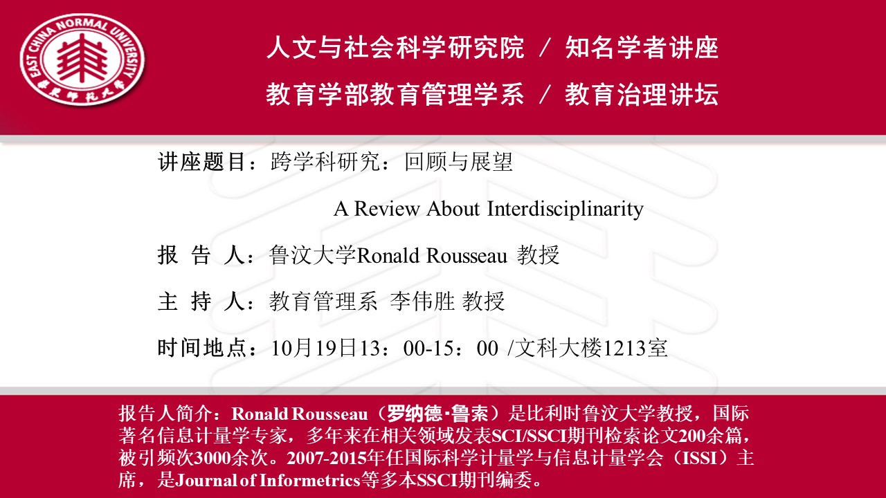 Ronald Rousseau 教授：跨学科研究：回顾与展望  A Review About Interdisciplinarity