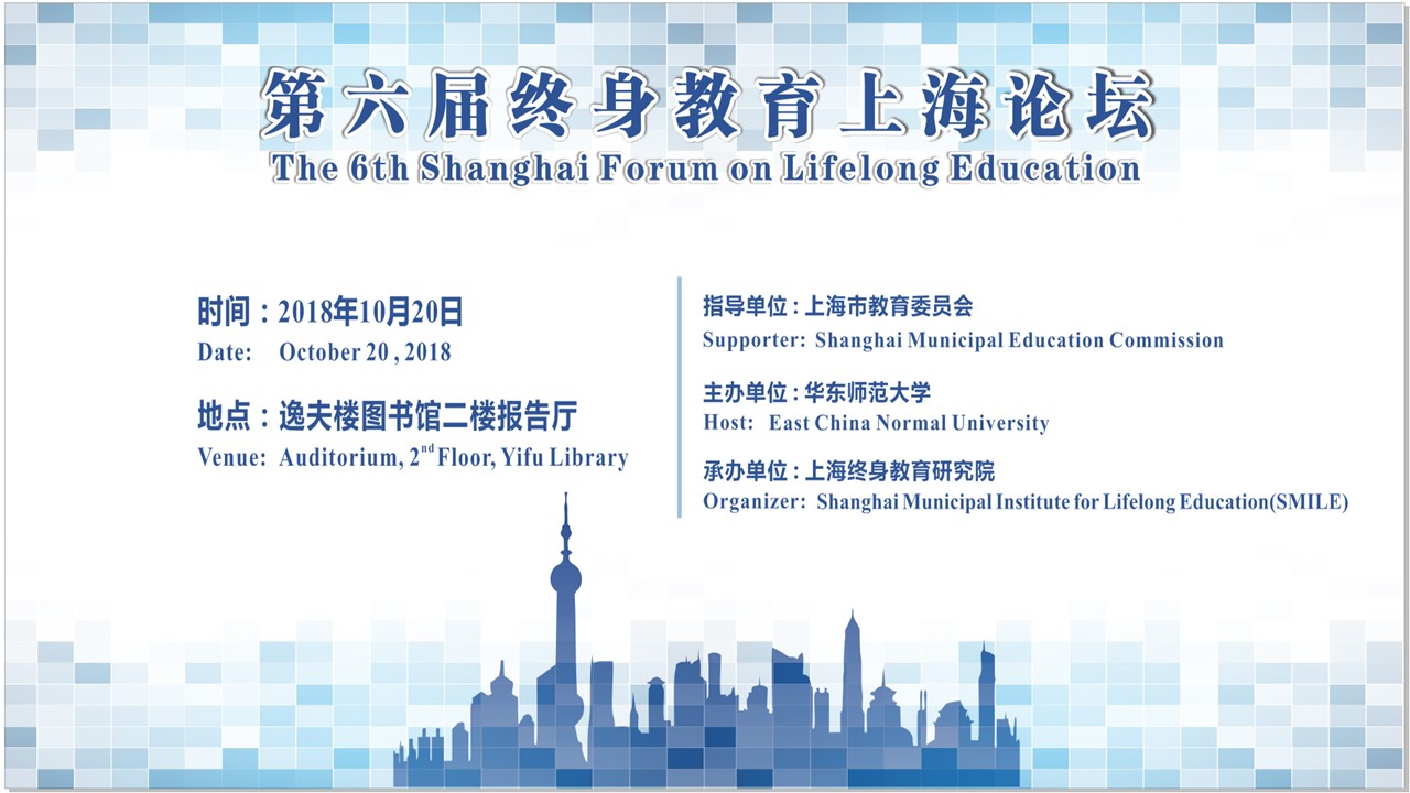 第六届终身教育上海论坛