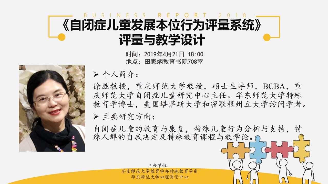 徐胜教授：《自闭症儿童发展本位行为评量系统》评量与教学设计