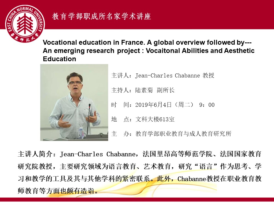 Jean-Charles Chabanne 教授：Vocational education in France. A global overview followed by--- An emerging research project : Vocaitonal Abilities and Aesthetic Education