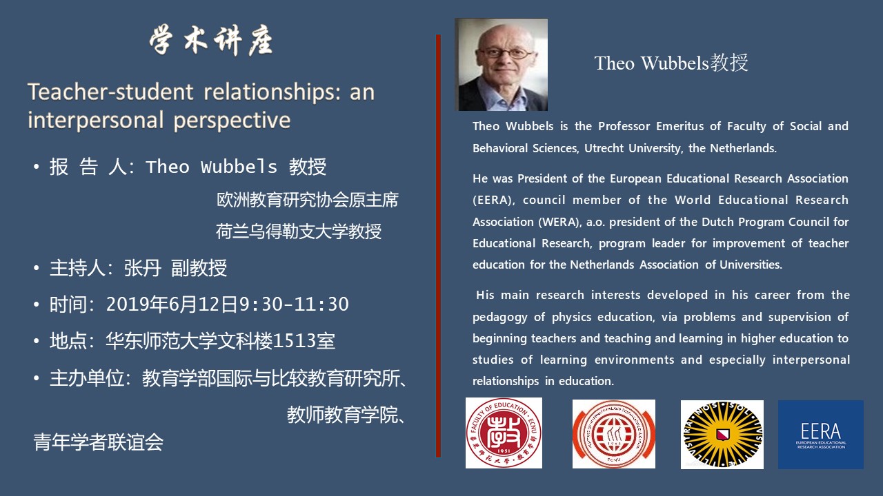 Theo Wubbels 教授：Teacher-student relationships: an interpersonal perspective
