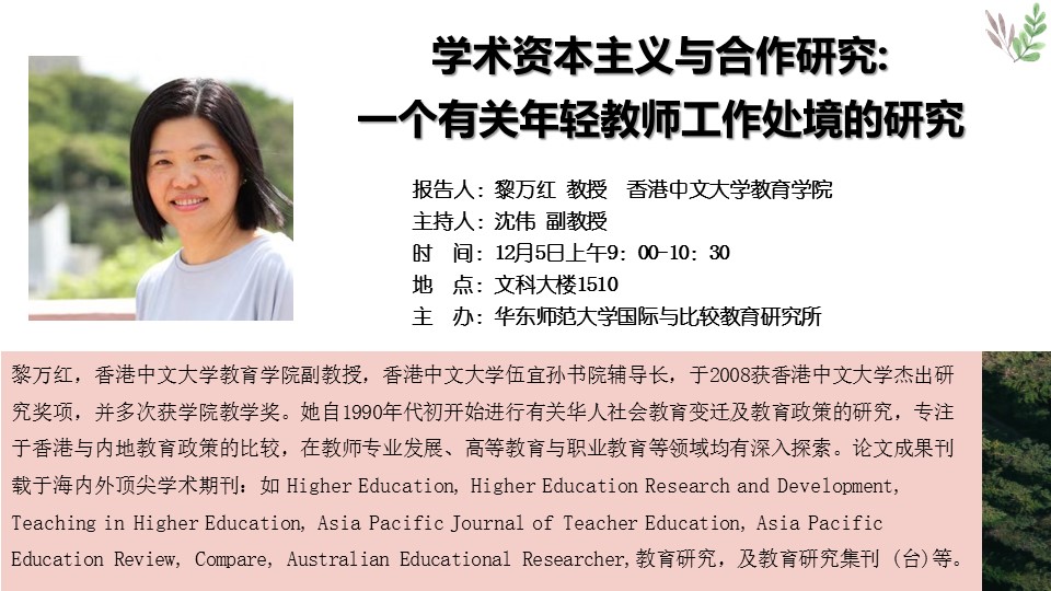 黎万红教授  ：学术资本主义与合作研究:  一个有关年轻教师工作处境的研究
