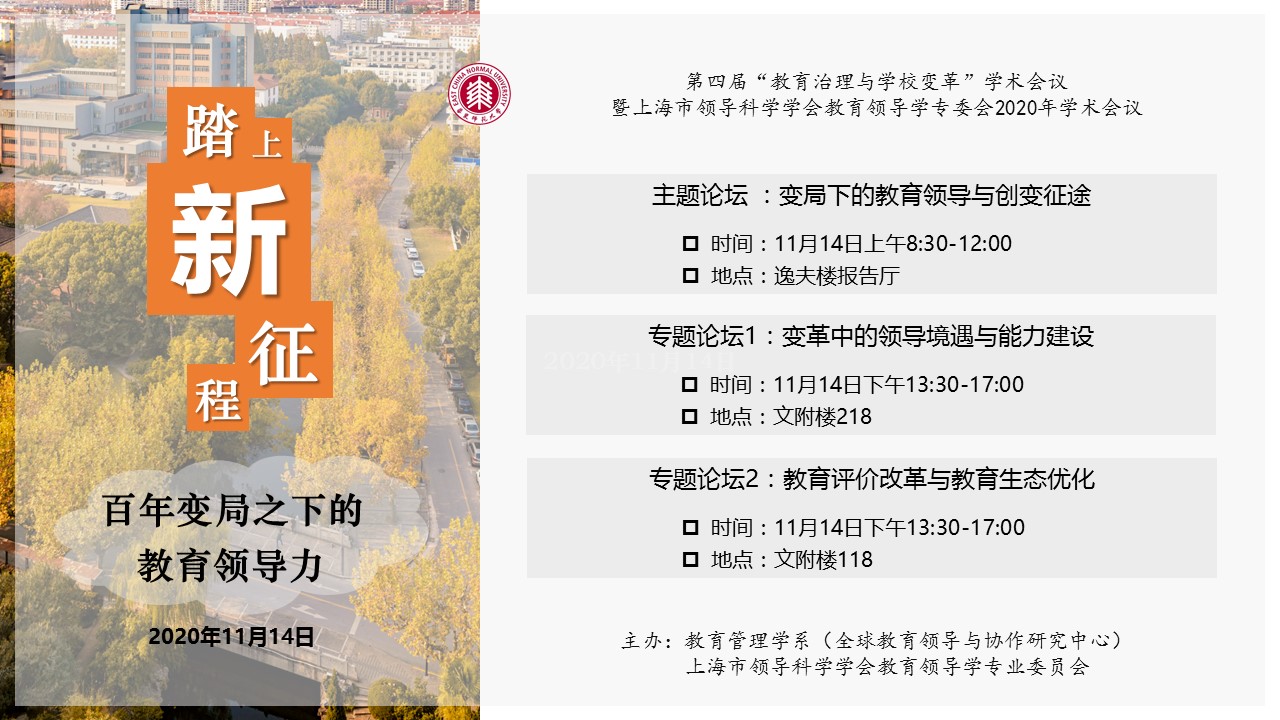 第四届“教育治理与学校变革”学术会议 暨上海市领导科学学会教育领导学专委会2020年学术会议