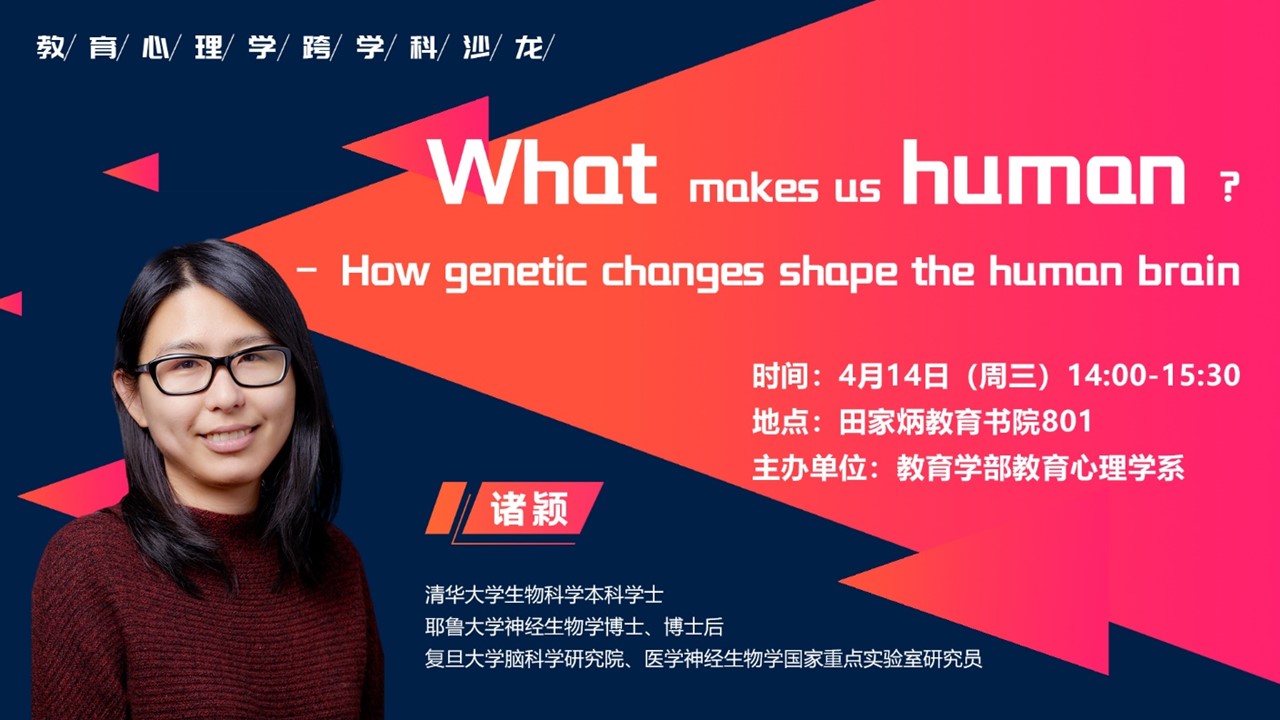 诸颖博士：What makes us human?