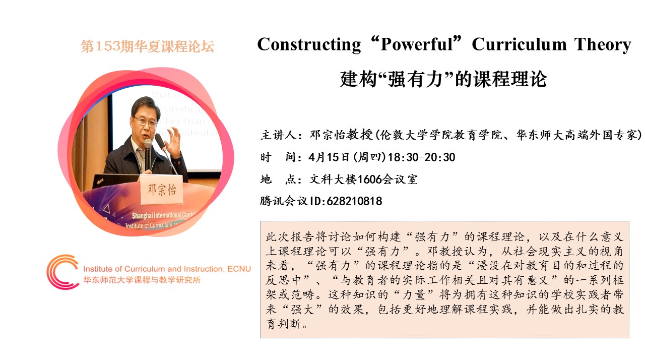 邓宗怡教授：Constructing“Powerful”Curriculum Theory建构“强有力”的课程理论