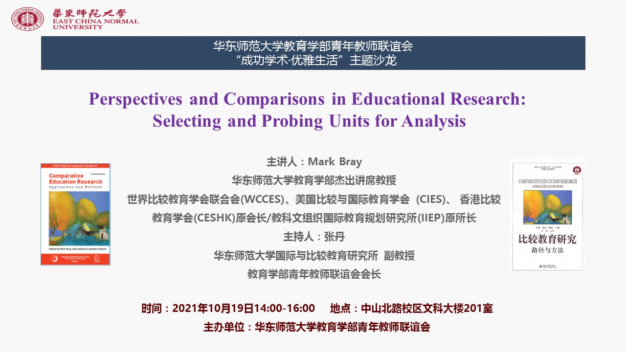 Mark Bray：Perspectives and Comparisons in Educational Research:  Selecting and Probing Units for Analysis
