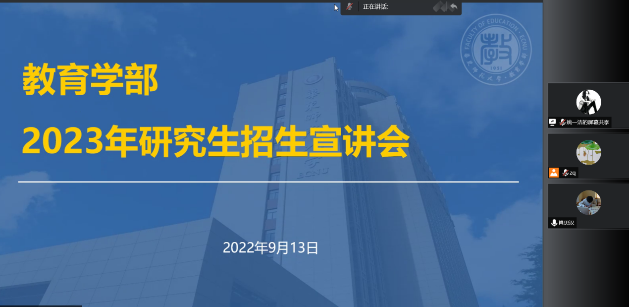 华东师范大学教育学部2023年研究生招生宣讲会圆满结束