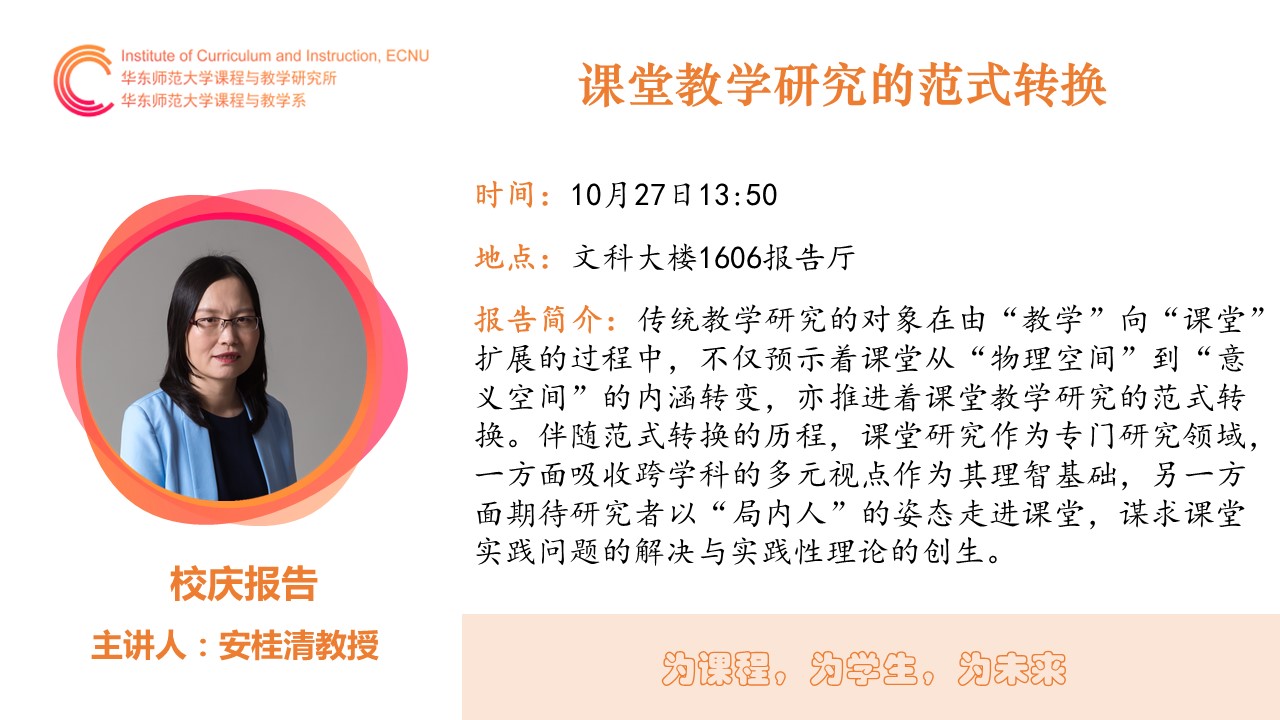 安桂清教授：课堂教学研究的范式转换