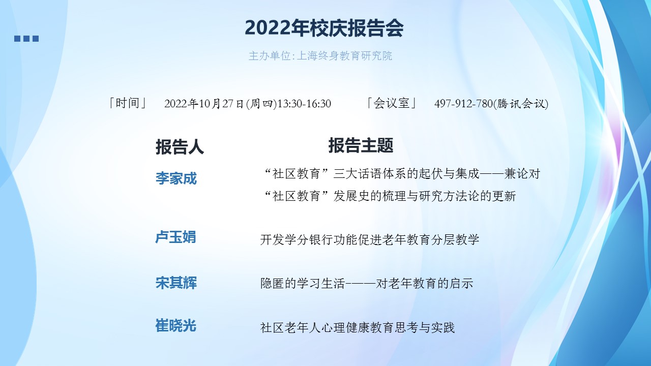 2022年上海终身教育研究院校庆报告会