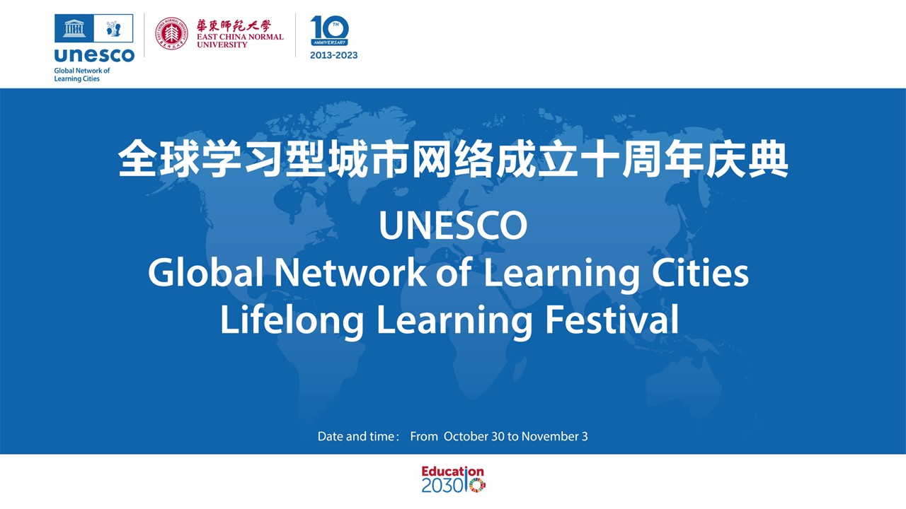 全球学习型城市网络成立十周年庆典