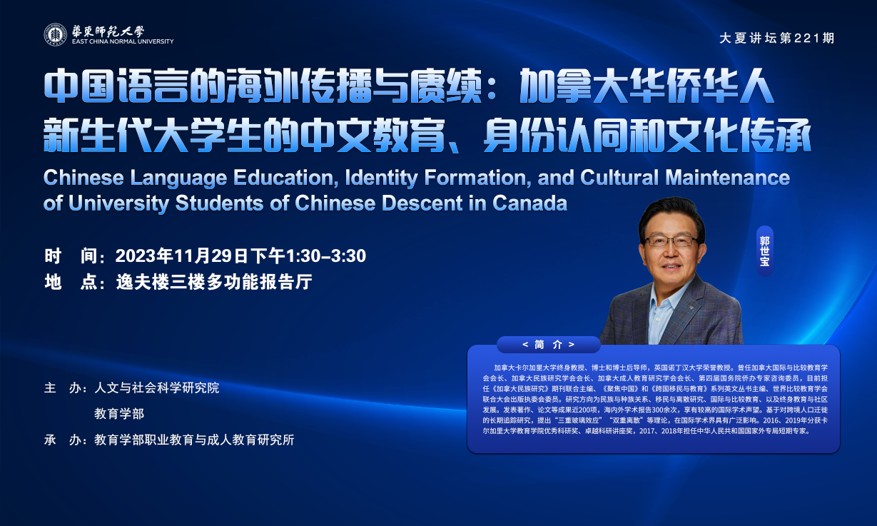 郭世宝教授：中国语言的海外传播与赓续：加拿大华侨华人新生代大学生的中文教育、身份认同和文化传承