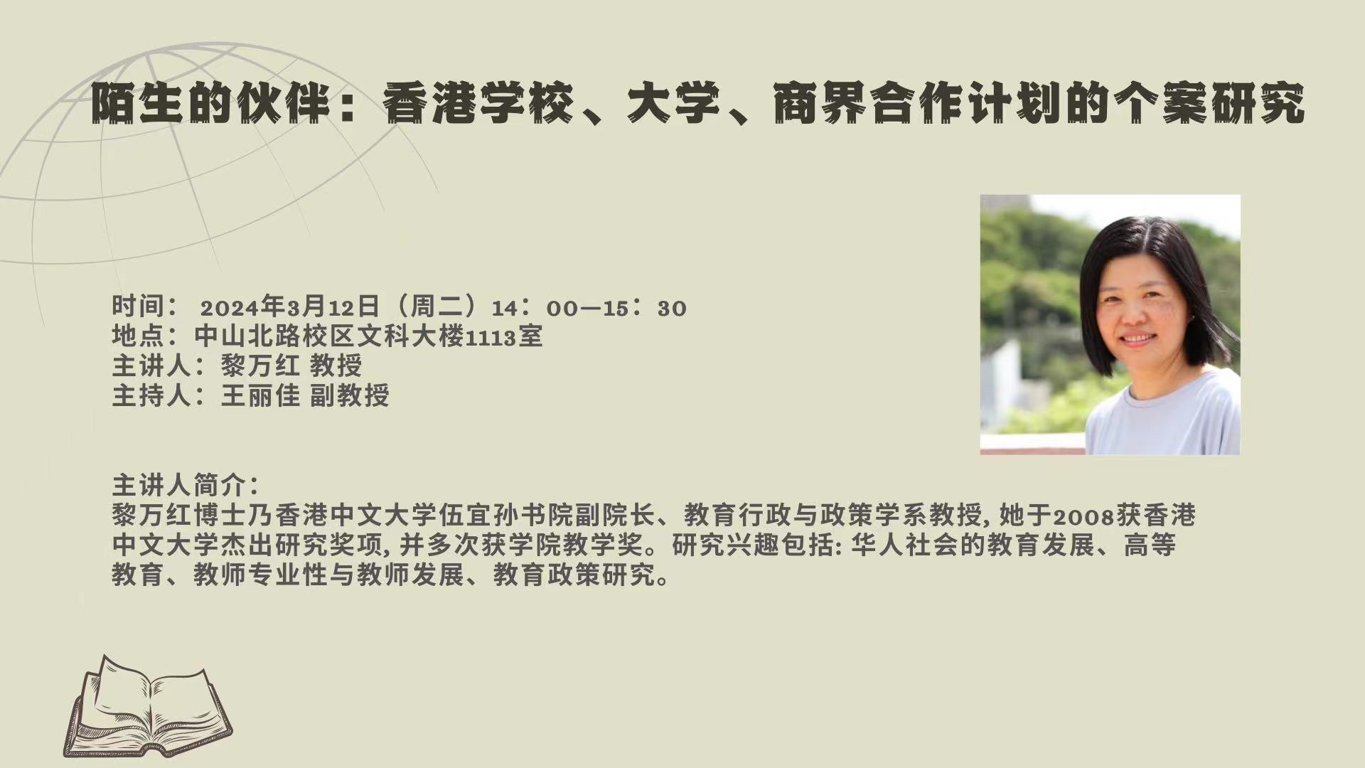 黎万红教授：香港学校、大学、商界合作计划的个案研究