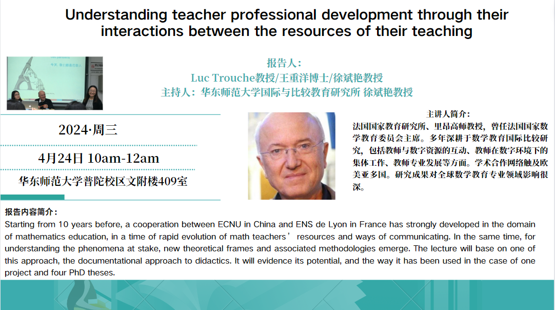 Lou Trouche教授：Understanding teacher professional development through their interactions between the resources of their teaching
