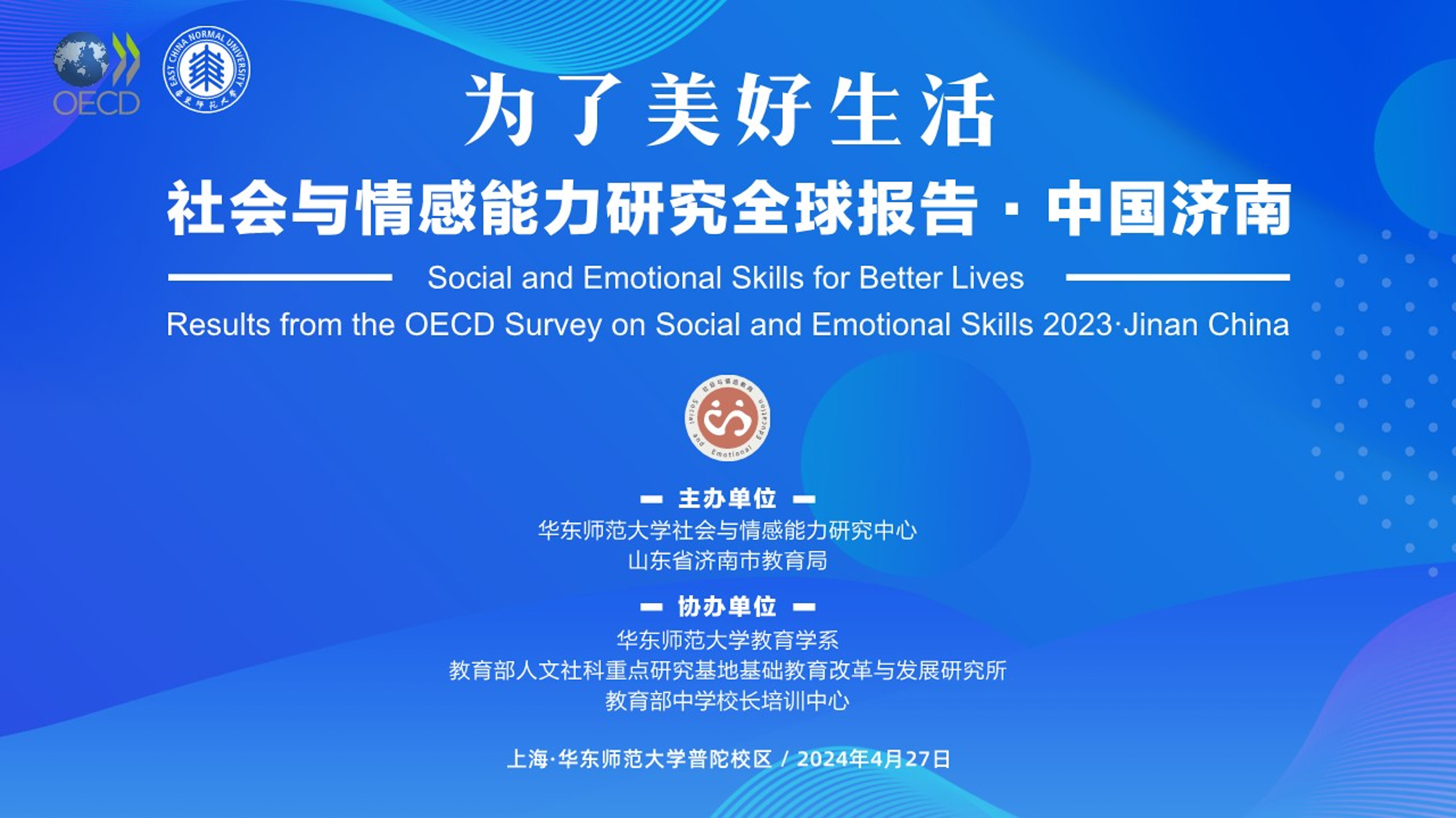 为了美好生活：OECD社会与情感能力测评（国际第二轮）成果发布